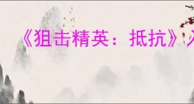 《狙击精英：抵抗》入侵好友方法分享