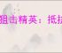 《狙击精英：抵抗》入侵好友方法分享
