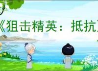 《狙击精英：抵抗》激活专注模式方法介绍