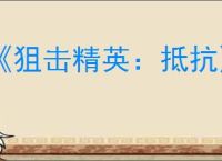 《狙击精英：抵抗》保存进度作用介绍