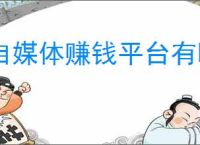 自媒体赚钱平台有哪些？如何在自媒体上赚钱？