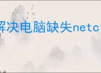 解决电脑缺失netcfg.hlp的步骤与方法