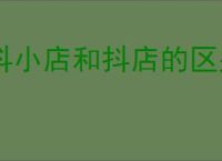 抖小店和抖店的区别是什么？如何选择适合自己的电商平台？