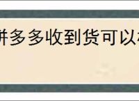 拼多多收到货可以极速退款吗？怎么申请退款？