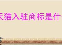 天猫入驻商标是什么要求？条件是什么？