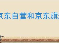 京东自营和京东旗舰店哪个好？有什么区别？