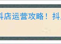 抖店运营攻略！抖店怎么看别人商家数据？