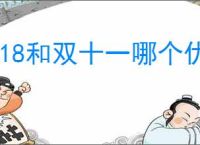 618和双十一哪个优惠力度大？哪个更划算！