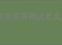拼多多开网店怎么开？拼多多新手开店攻略！