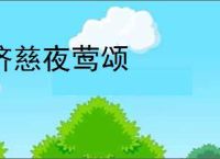 济慈夜莺颂