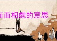 面面相觑的意思