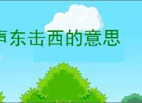 声东击西的意思