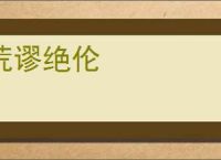 荒谬绝伦
