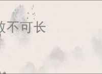 敖不可长
