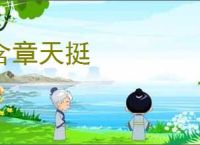 含章天挺