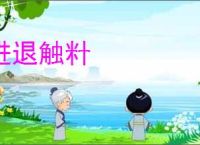 进退触籵
