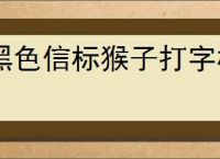 黑色信标猴子打字机怎么玩,黑色信标猴子打字机分配推荐