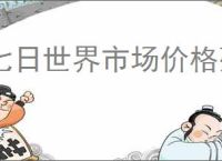 七日世界市场价格列表,七日世界常见物品市场价一览