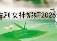 胜利女神妮姬2025最新兑换码,胜利女神妮姬2.5周年兑换码一览