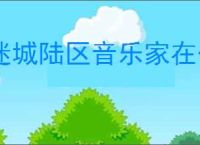 迷城陆区音乐家在什么位置,迷城陆区怎么兑换礼包