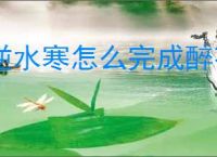 逆水寒怎么完成醉花仙奇遇,逆水寒醉花仙任务指南
