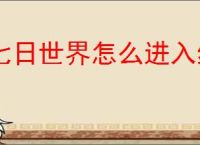 七日世界怎么进入练功房,七日世界练功房在哪里