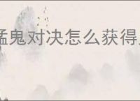 猛鬼对决怎么获得鬼物卡,猛鬼对决鬼物卡有什么用