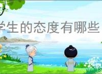 学生的态度有哪些