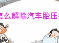 怎么解除汽车胎压指示灯