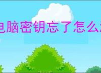 电脑密钥忘了怎么激活windows
