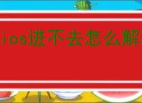 bios进不去怎么解决