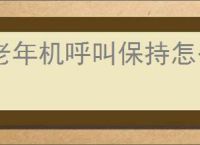 老年机呼叫保持怎么关闭