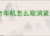 老年机怎么取消紧急呼叫模式