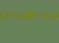 您拨打的用户已关机是被拉黑了吗