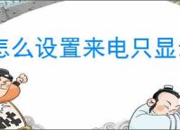 怎么设置来电只显示名字