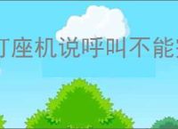 打座机说呼叫不能完成