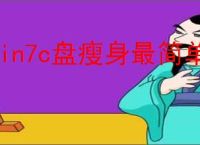 win7c盘瘦身最简单的方法