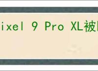 Pixel 9 Pro XL被曝每15分钟传个人数据至谷歌，官方正式回应