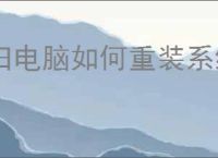 旧电脑如何重装系统