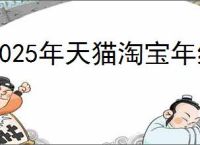 2025年天猫淘宝年终购物节满减活动口令