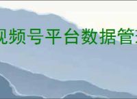 视频号平台数据管理后台在哪？数据在哪看？