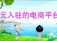 0元入驻的电商平台有哪些？