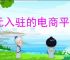 0元入驻的电商平台有哪些？