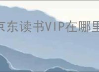 京东读书VIP在哪里看书？教你一键找到阅读资源！