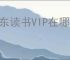 京东读书VIP在哪里看书？教你一键找到阅读资源！
