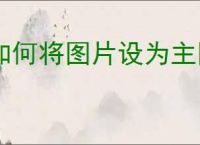 如何将图片设为主图？设置主图时需要注意哪些细节？