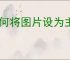 如何将图片设为主图？设置主图时需要注意哪些细节？