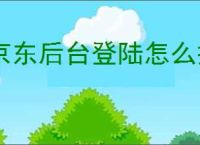 京东后台登陆怎么搞？一步教你快速进入京东后台！