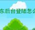 京东后台登陆怎么搞？一步教你快速进入京东后台！