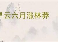 旱云六月涨林莽